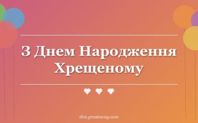 З Днем Народження Хрещеному