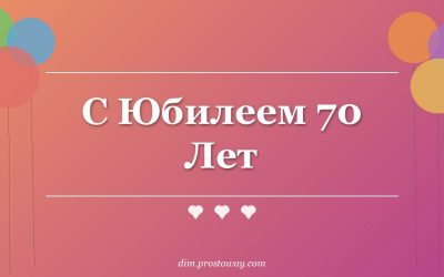 С Юбилеем 70 Лет