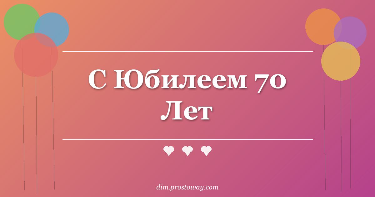 С Юбилеем 70 Лет