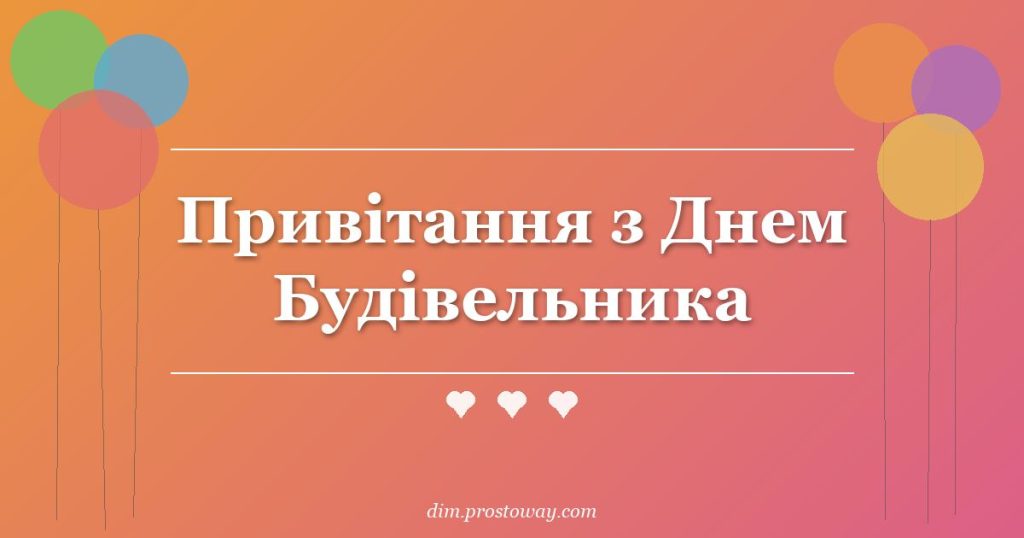 Привітання з Днем Будівельника