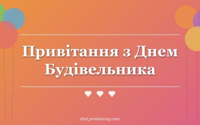Привітання з Днем Будівельника