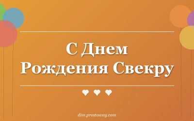 С Днем Рождения Свекру
