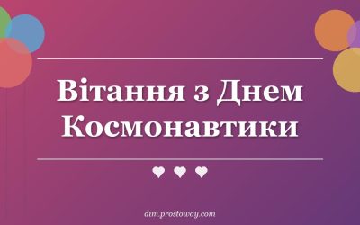 Вітання з Днем Космонавтики