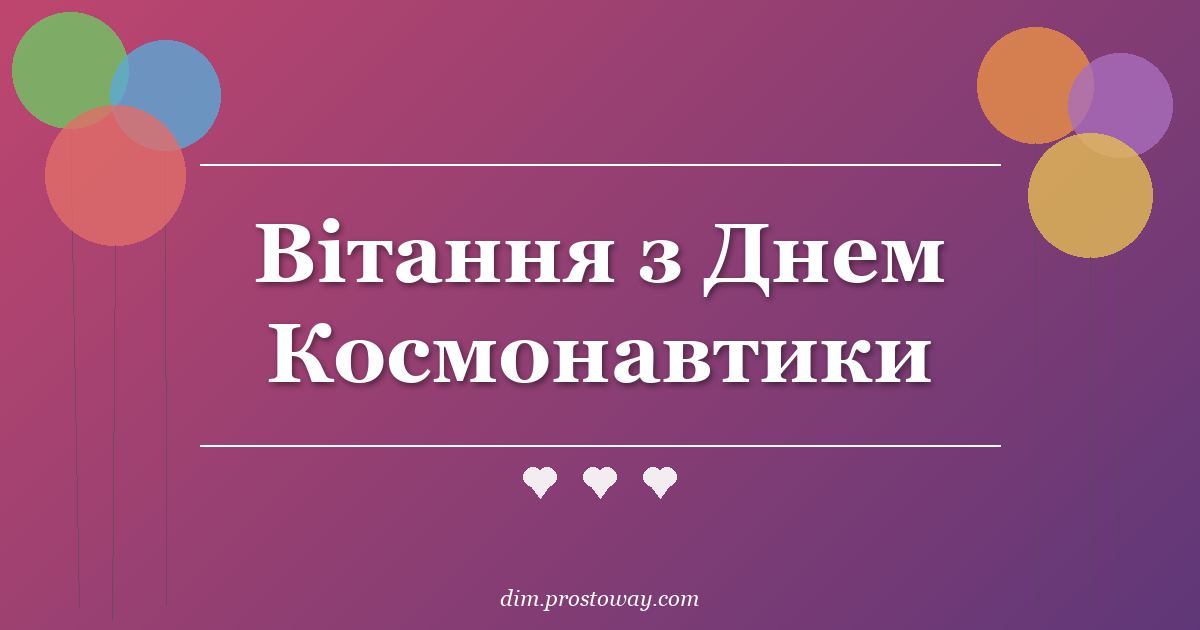 Вітання з Днем Космонавтики