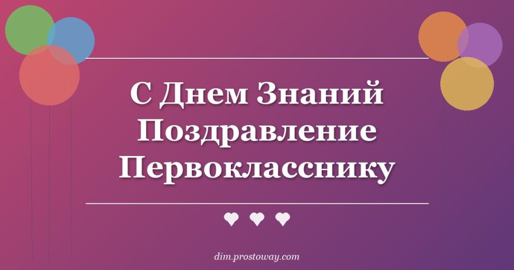 С Днем Знаний Поздравление Первокласснику