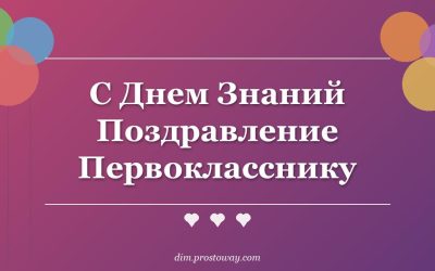 С Днем Знаний Поздравление Первокласснику