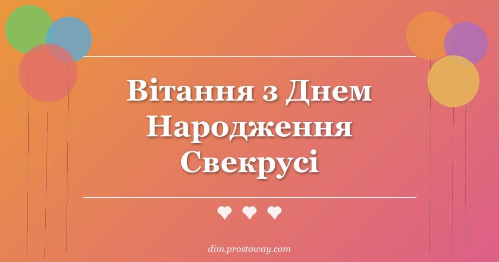 Вітання з Днем Народження Свекрусі