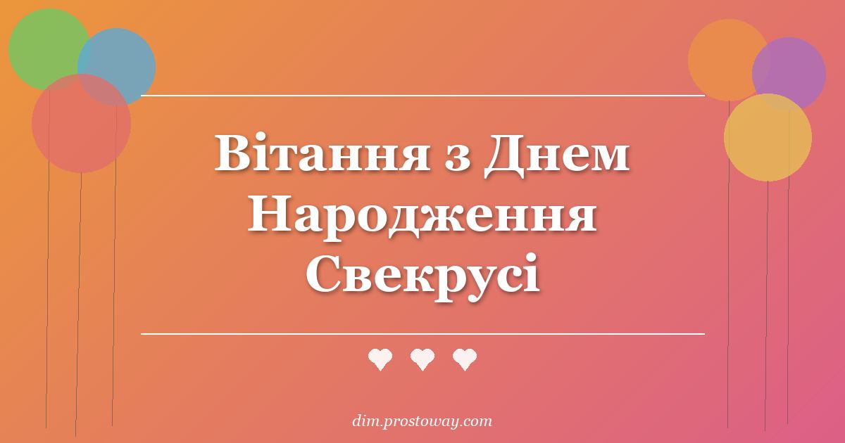 Вітання з Днем Народження Свекрусі