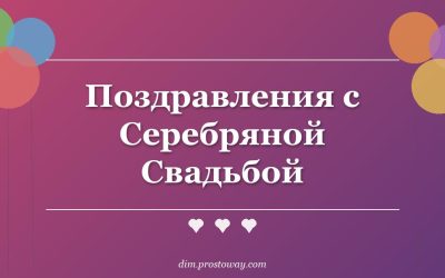 Поздравления с Серебряной Свадьбой