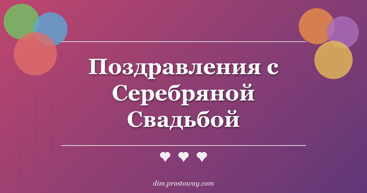 Поздравления с Серебряной Свадьбой