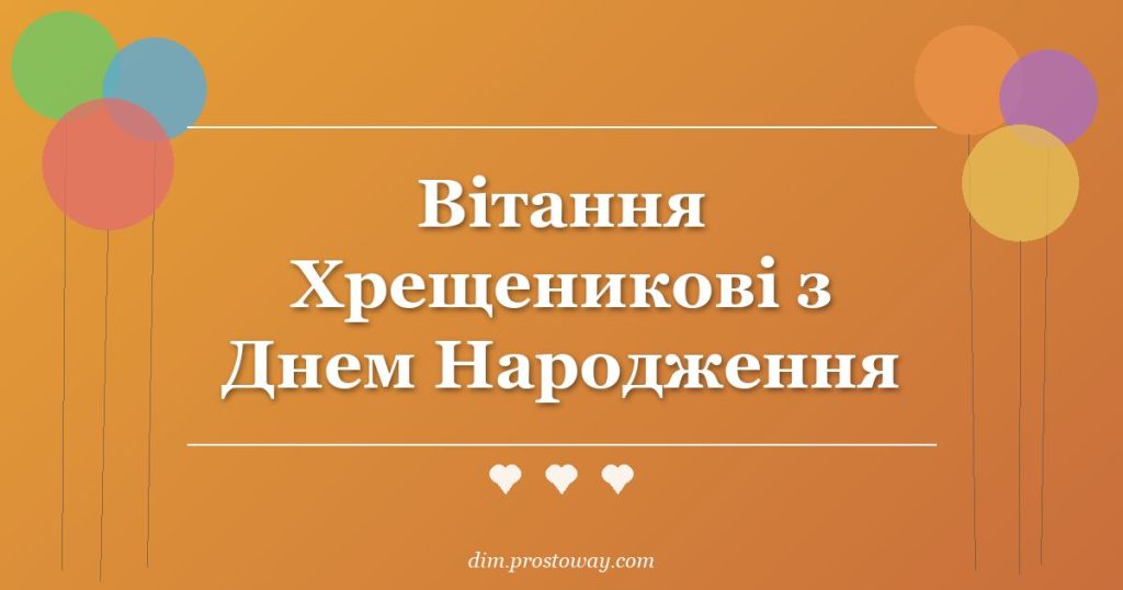 Вітання Хрещеникові з Днем Народження