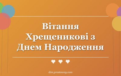 Вітання Хрещеникові з Днем Народження