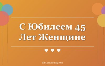 С Юбилеем 45 Лет Женщине