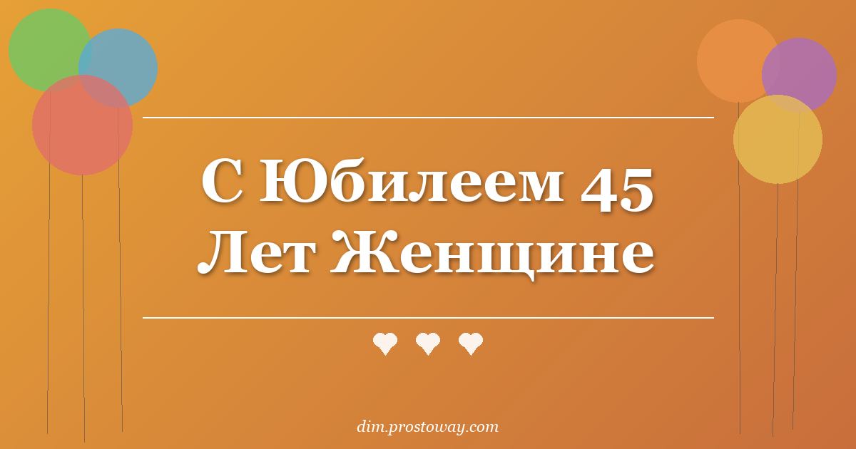 С Юбилеем 45 Лет Женщине