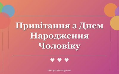 Привітання з Днем Народження Чоловіку