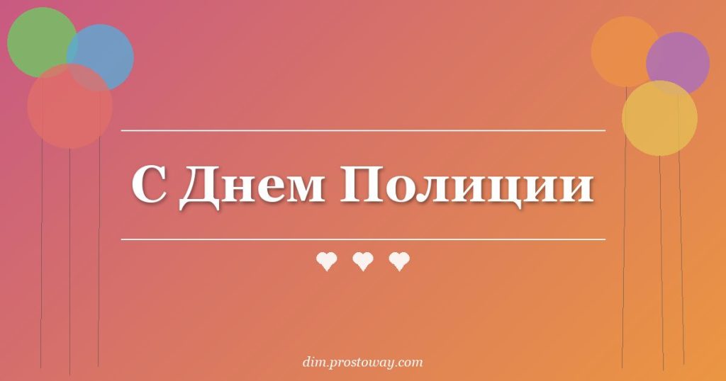 С Днем Полиции
