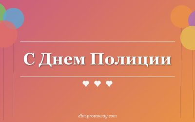 С Днем Полиции