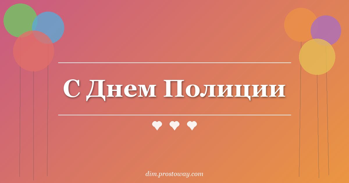 С Днем Полиции
