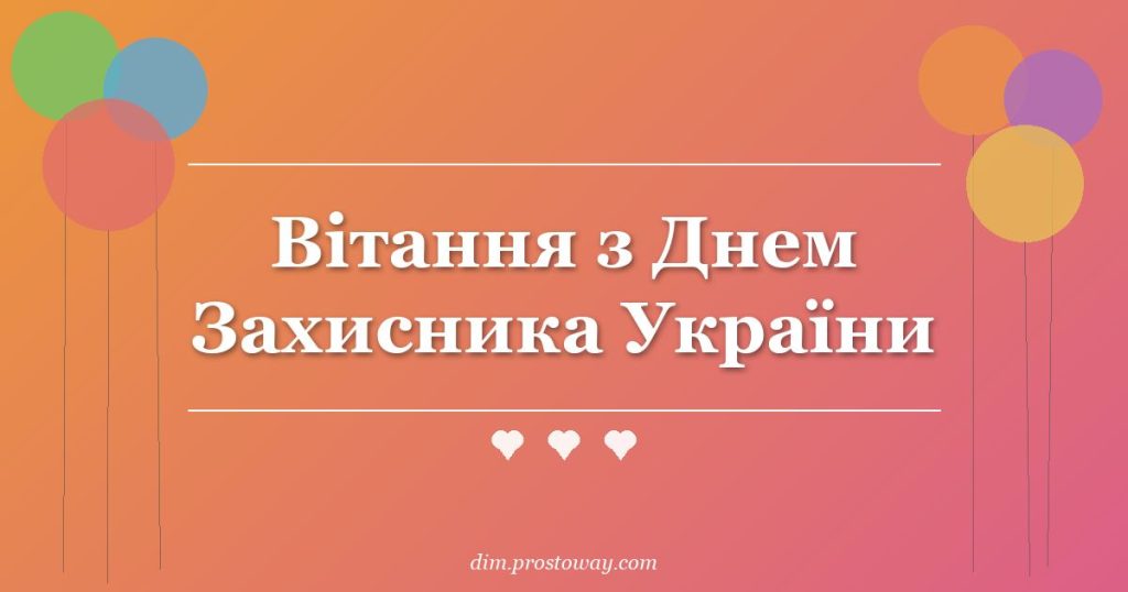 Вітання з Днем Захисника України
