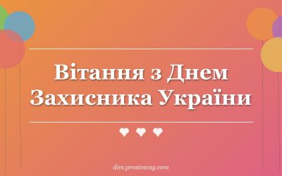Вітання з Днем Захисника України
