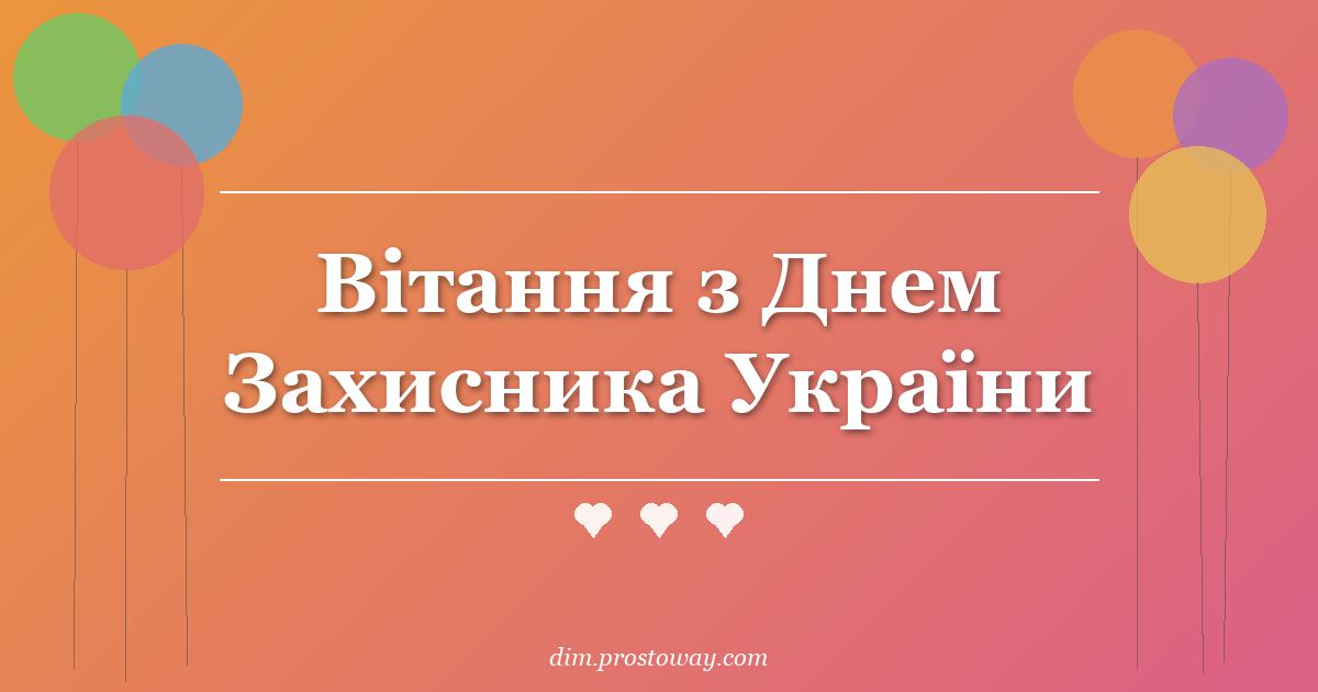 Вітання з Днем Захисника України