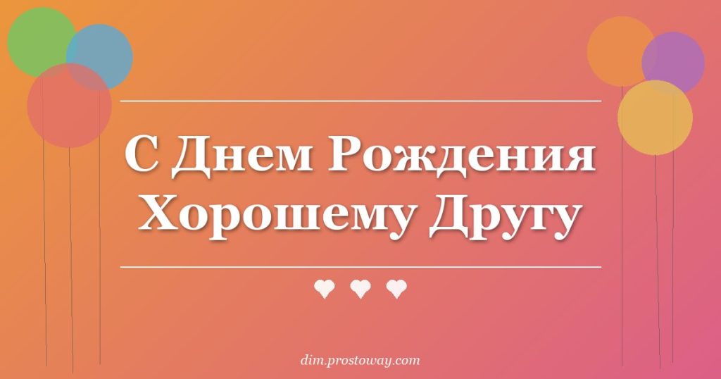 С Днем Рождения Хорошему Другу