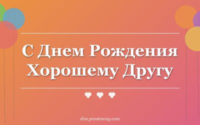 С Днем Рождения Хорошему Другу