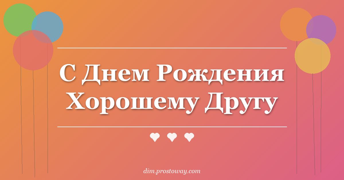 С Днем Рождения Хорошему Другу