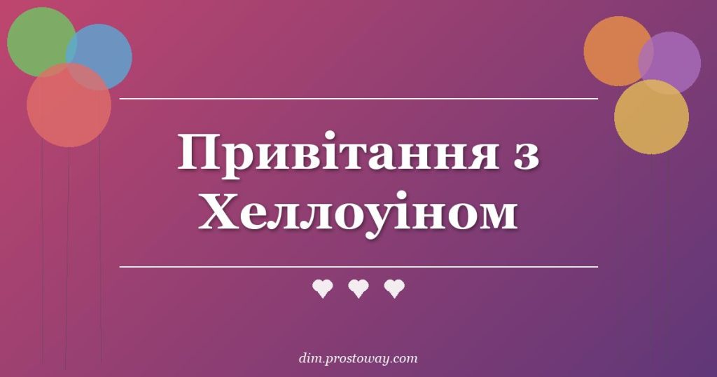Привітання з Хеллоуіном