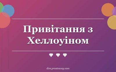 Привітання з Хеллоуіном