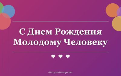 С Днем Рождения Молодому Человеку