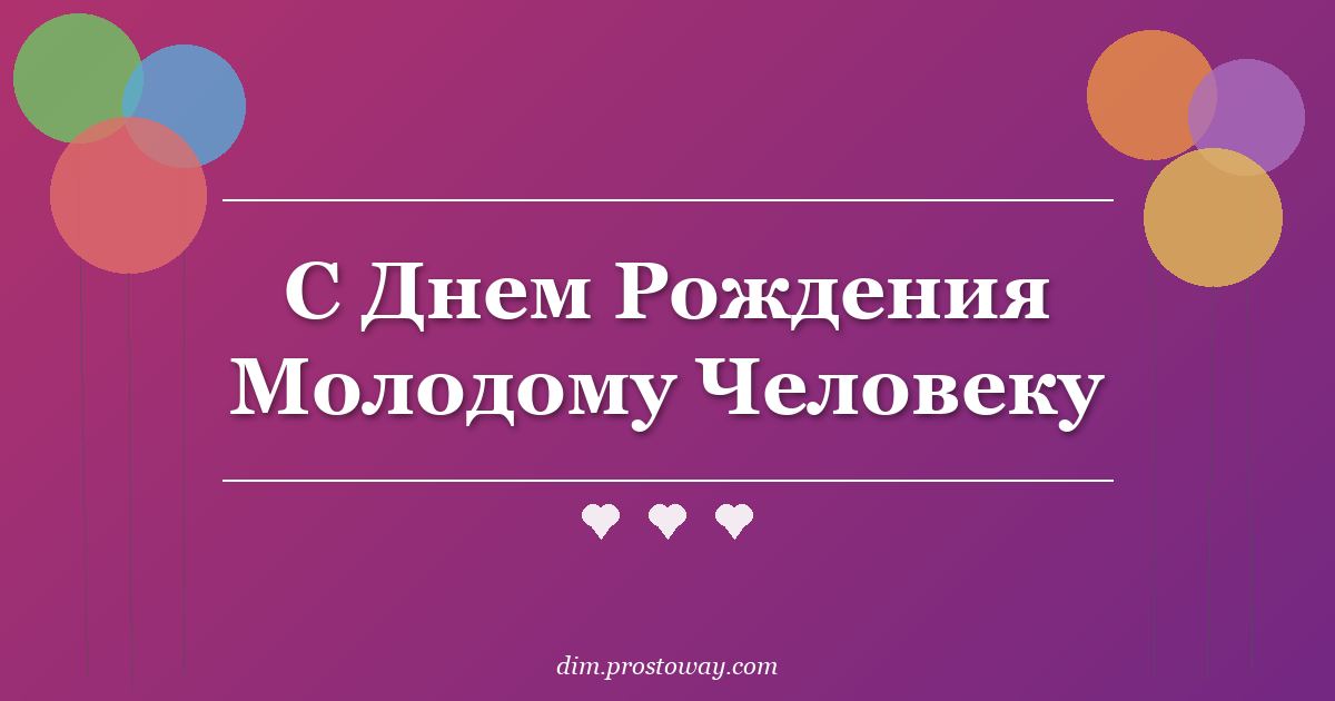 С Днем Рождения Молодому Человеку