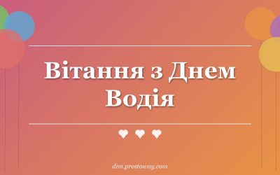 Вітання з Днем Водія