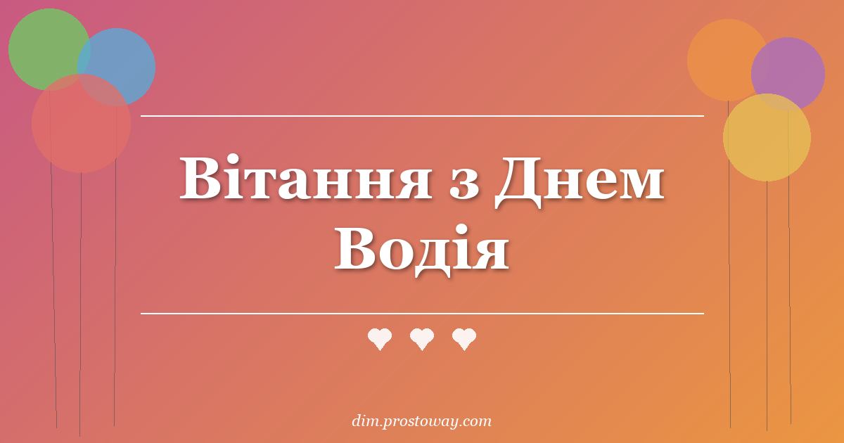 Вітання з Днем Водія