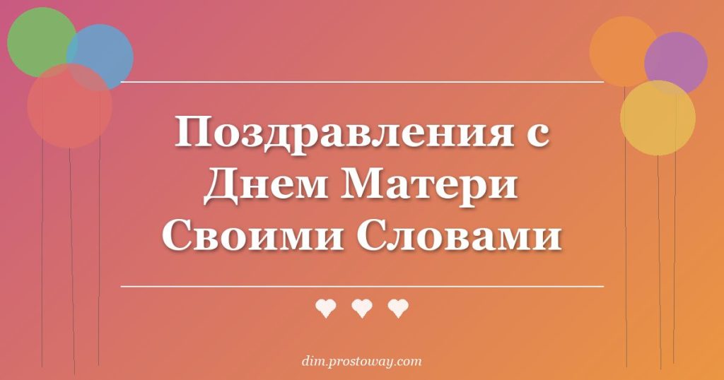 Поздравления с Днем Матери Своими Словами