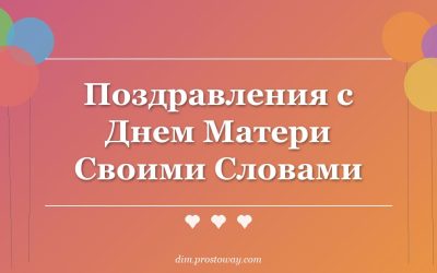 Поздравления с Днем Матери Своими Словами