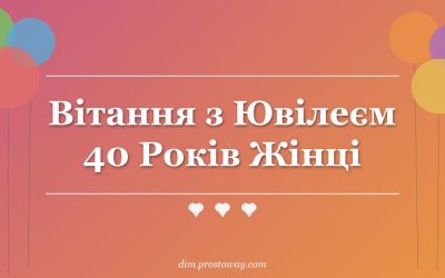 Вітання з Ювілеєм 40 Років Жінці