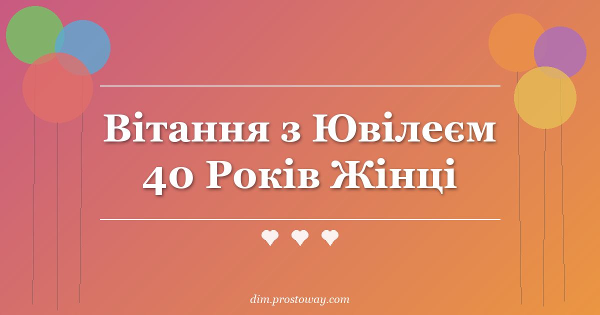 Вітання з Ювілеєм 40 Років Жінці