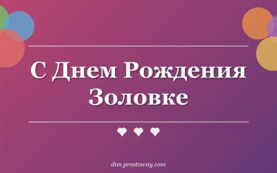 С Днем Рождения Золовке