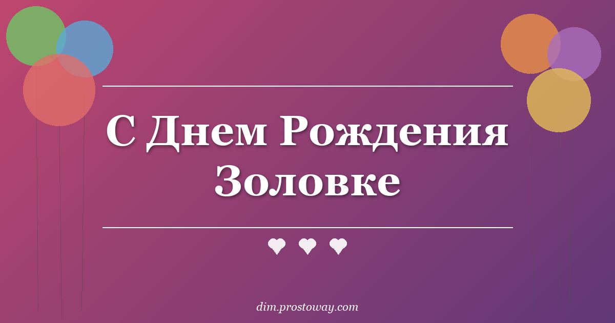 С Днем Рождения Золовке