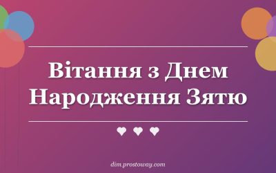 Вітання з Днем Народження Зятю