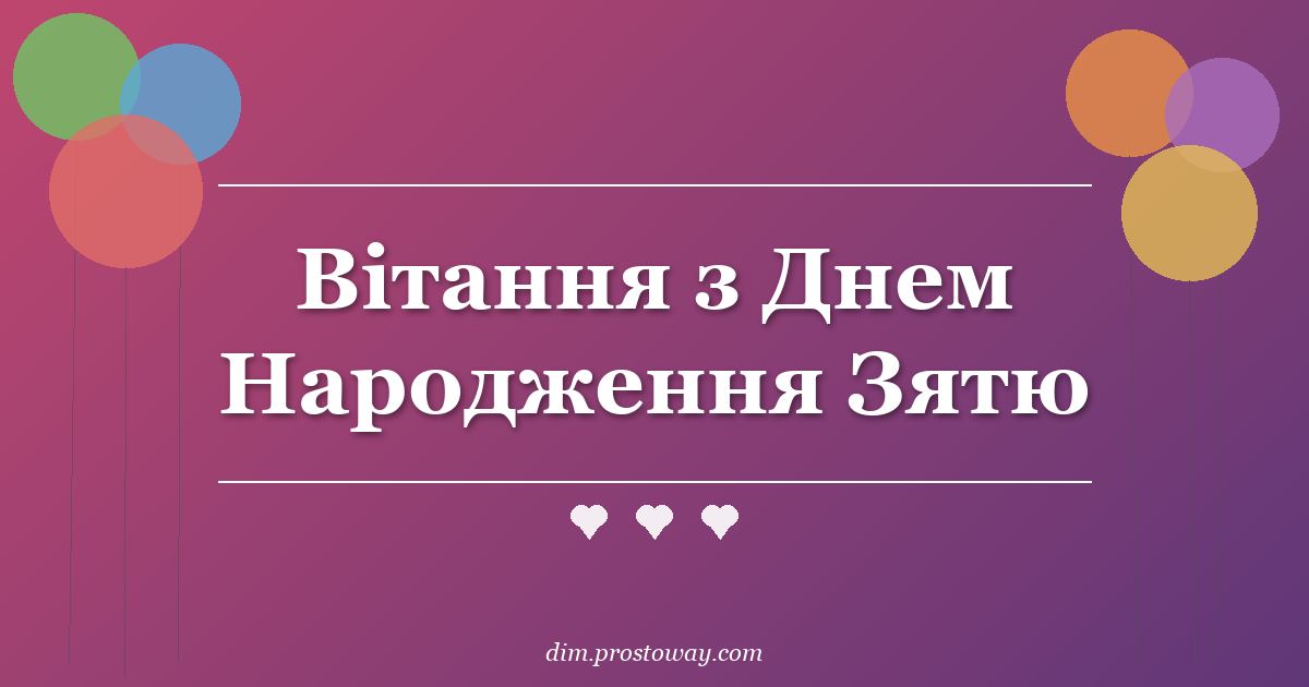 Вітання з Днем Народження Зятю