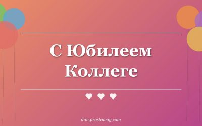С Юбилеем Коллеге