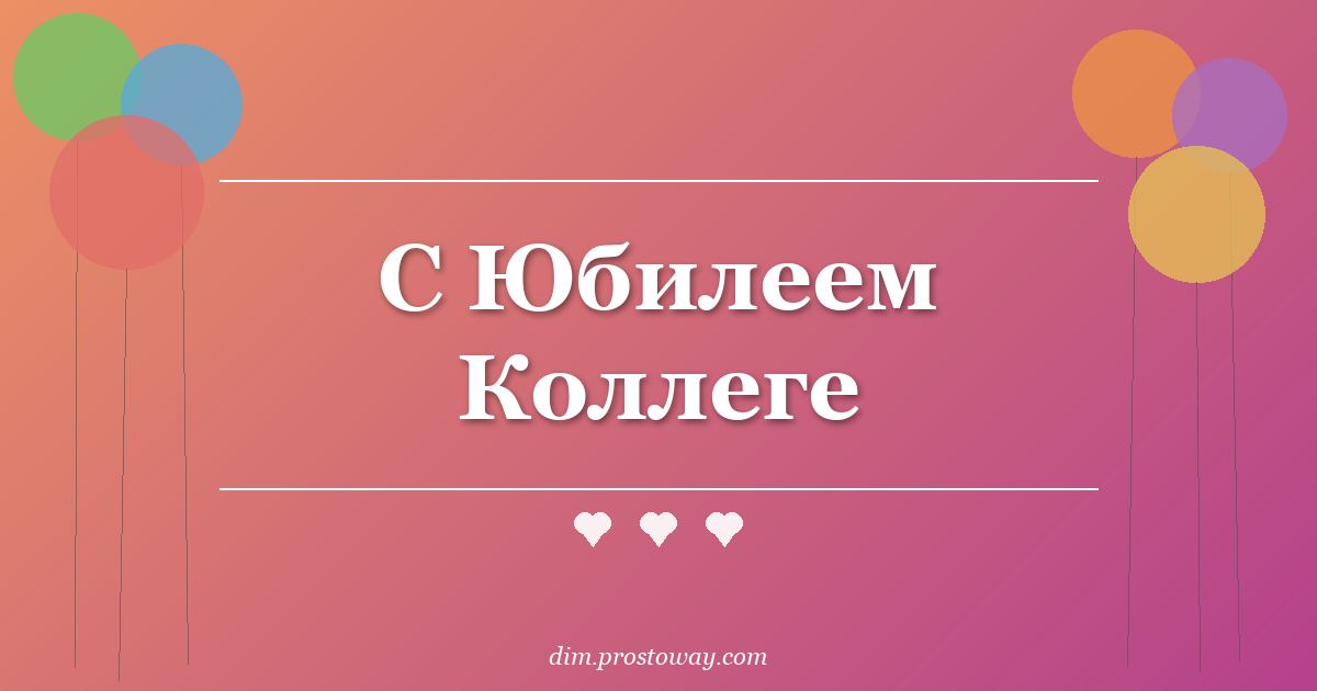 С Юбилеем Коллеге
