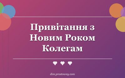 Привітання з Новим Роком Колегам