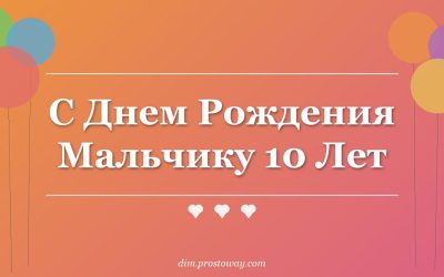 С Днем Рождения Мальчику 10 Лет