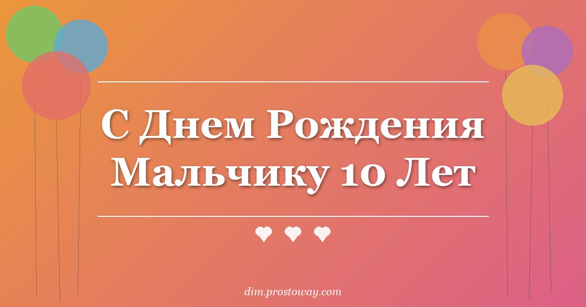 С Днем Рождения Мальчику 10 Лет