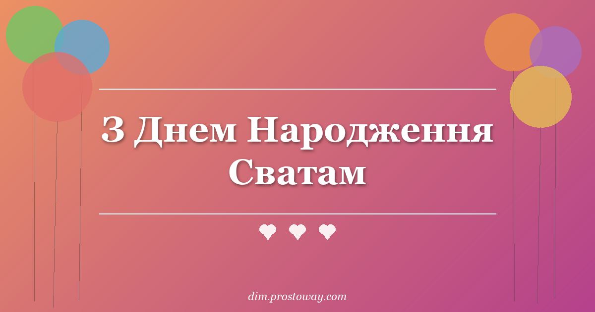З Днем Народження Сватам