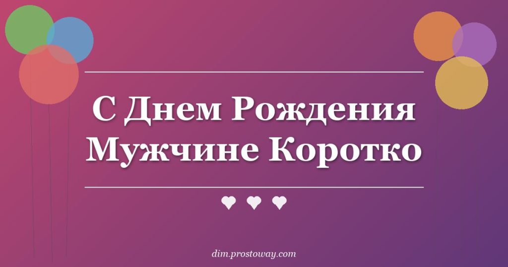 С Днем Рождения Мужчине Коротко