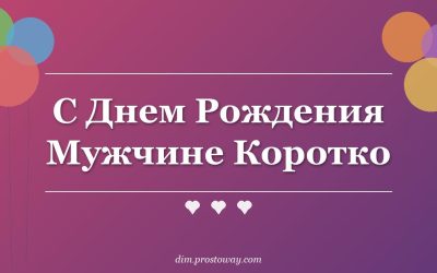 С Днем Рождения Мужчине Коротко
